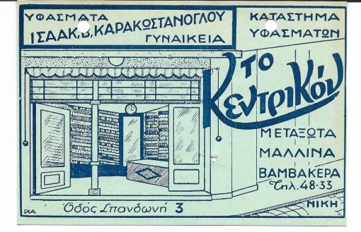 [Διαφημιστική κάρτα - Θεσσαλονίκη]: Κατάστημα υφασμάτων "Το Κεντρικόν" - Υφάσματα γυναικεία, Ισαάκ Β. Καρακωστάνογλου, οδός Σπανδωνή 3, διαστάσεις 14Χ9cm, δύο τρύπες από το ντοσιέ