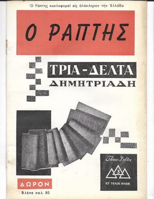 [ Κατοχή, Π.Α.Ο.]:  ΕΘΝΙΚΗ ΦΩΝΗ, όργανον Συντονισμού του Εθνικοαπελευθερωτικού Αγώνος (Π.Α.Ο.), εκδίδεται στη Βόρειο Ελλάδα, αριθ. φύλλου 22, 2 Οκτωβρίου 1944, μονόφυλλο, διαστάσεις 20Χ30cm, αποκομμένη η επάνω δεξιά γωνία του περιθωρίου
