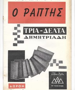 Ο ΡΑΠΤΗΣ, τεχνικόν περιοδικόν κοπτικής και ραπτικής ανδρικών ενδυμάτων, εκδίδεται κατά τρίμηνον, διευθυντής - υπεύθυνος: Β. Π. Λαδάς, Θεσσαλονίκη. Τεύχος 12, Σεπτέμβριος - Νοέμβριος 1959. Από τα περιεχόμενα: Μέρος δεύτερον: Η επίδειξις της ανδρικής και γυναικείας μόδας [φωτογραφίες μοντέλων]