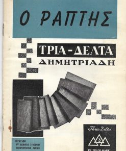 Ο ΡΑΠΤΗΣ, τεχνικόν περιοδικόν κοπτικής και ραπτικής ανδρικών ενδυμάτων, εκδίδεται κατά τρίμηνον, διευθυντής - υπεύθυνος: Β. Π. Λαδάς, Θεσσαλονίκη. Τεύχος 16-17, Σεπτέμβριος 1960 - Φεβρουάριος 1961. Από τα περιεχόμενα: Εντυπώσεις και οφέλη εκ του ΙΧ Διεθνούς Συνεδρίου Εμπορορραπτών εις Βρυξέλλας ... [φωτογραφίες μοντέλων]
