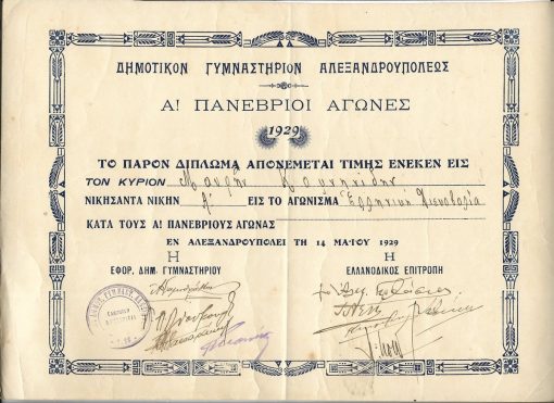 [Αλεξανδρούπολη]. Δημοτικόν Γυμναστήριον Αλεξανδρουπόλεως - Α! Πανέβριοι αγώνες, Δίπλωμα τιμής στον νικητή της δισκοβολίας, 1α Μαΐου 1929, διαστάσεις 30Χ21cm, υπογραφές