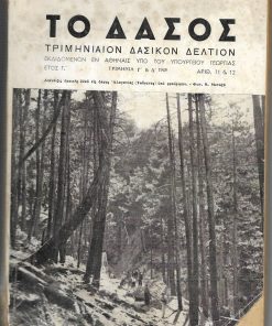 ΤΟ ΔΑΣΟΣ, τριμηνιαίον δασικόν δελτίον, εκδιδόμενον υπό του Υπουργείου Γεωργίας, διευθυντής Δ. Καρράς, εν Αθήναις. Έτος Γ', αριθ. 111 & 12 - Γ' & Δ' τριμηνία, 1949, σ.240, φωτογραφίες εκτός κειμένου, μικρές φθορές στη ράχη, αποκομμένη η κάτω δεξιά γωνία του εξωφύλλου. Από τα περιεχόμενα: Η σύσκεψις των δασολόγων τον Οκτώβριον 1949 εις Αθήνας - [Τα πρακτικά της συσκέψεως]