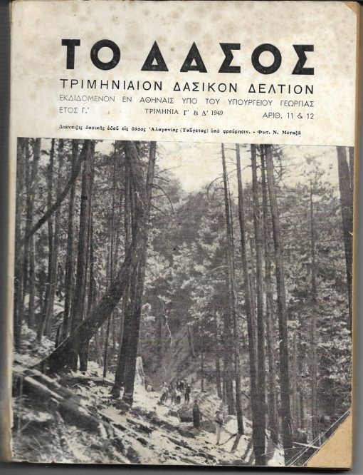 ΤΟ ΔΑΣΟΣ, τριμηνιαίον δασικόν δελτίον, εκδιδόμενον υπό του Υπουργείου Γεωργίας, διευθυντής Δ. Καρράς, εν Αθήναις. Έτος Γ', αριθ. 111 & 12 - Γ' & Δ' τριμηνία, 1949, σ.240, φωτογραφίες εκτός κειμένου, μικρές φθορές στη ράχη, αποκομμένη η κάτω δεξιά γωνία του εξωφύλλου. Από τα περιεχόμενα: Η σύσκεψις των δασολόγων τον Οκτώβριον 1949 εις Αθήνας - [Τα πρακτικά της συσκέψεως]
