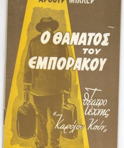 [Πρόγραμμα]: Θέατρο Τέχνης Κάρολου Κουν - χειμερινή περίοδος 1962-63: Άρθουρ Μίλλερ, Ο θάνατος του εμποράκου, σκηνοθεσία Κάρολος Κουν, σκηνογραφία Βασίλης Βασιλειάδης, μουσική Μάνος Χατζιδάκις, συμμετέχουν: Γιώργος Λαζάνης, Πόπη Δανιήλ, Δημήτρης Χατζημάρκος, Γιώργος Μοσχίδης, Μάγια Λυμπεροπούλου κ.ά.,  σ.40
