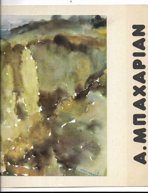 "ΤΕΧΝΗ" Μακεδονική Καλλιτεχνική Εταιρεία, Α. Μπαχαριάν - [έκθεση] ακουαρέλλες, 31 Οκτωβρίου - 19 Νοεμβρίου 1972, δίπτυχο χαρτόνι, κείμενο: Γιώργος Μουρέλος * στο εσωτερικό επικολλημένο τμήμα αφίσας από έκθεση του Μπαχαριάν το 1968