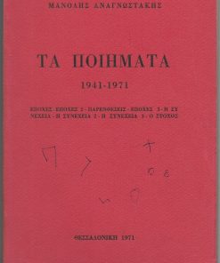 Τα ποιήματα 1941 - 1971. Εποχές - Εποχές 2 - Παρενθέσεις - Εποχές 3 - Η Συνέχεια - Η Συνέχεια 2 - Η Συνέχεια 3 - Ο Στόχος