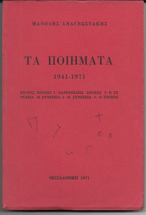 Τα ποιήματα 1941 - 1971. Εποχές - Εποχές 2 - Παρενθέσεις - Εποχές 3 - Η Συνέχεια - Η Συνέχεια 2 - Η Συνέχεια 3 - Ο Στόχος