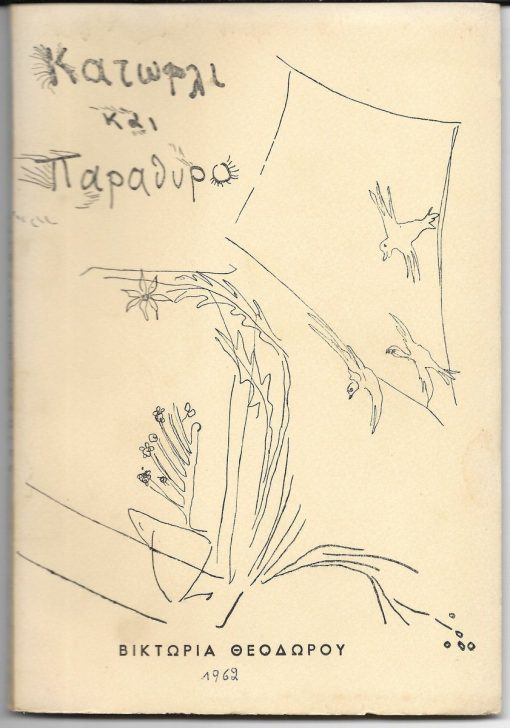 Κατώφλι και παράθυρο