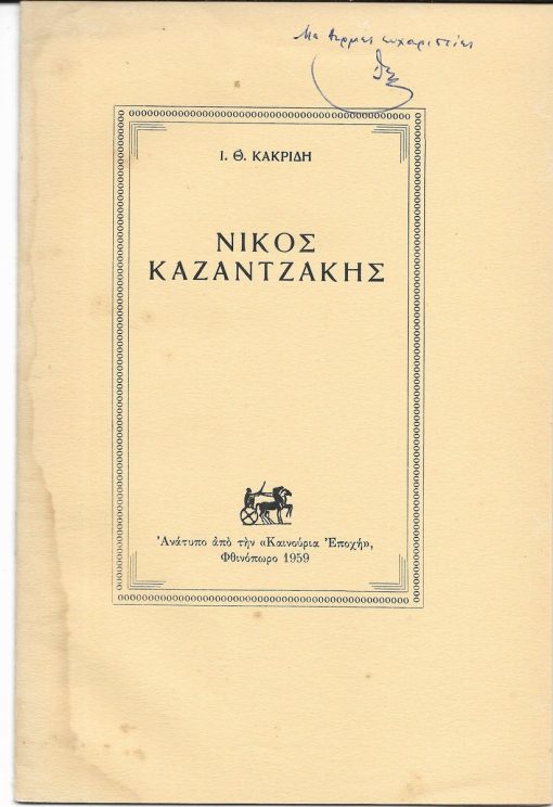 Νίκος Καζαντζάκης. Ανάτυπο...Η ομιλία αυτή δόθηκε το Φλεβάρη του 1958 στη Θεσσαλονίκη, στη μακεδονική καλλιτεχνική εταιρεία "Τέχνη" και αργότερα επαναλήφτηκε, με μικροπαραλλαγές, στο Βόλο, στην Καβάλα και στην Αλεξανδρούπολη