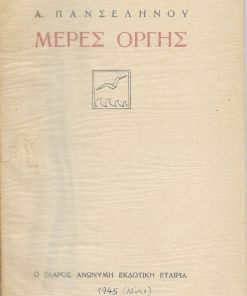 Μέρες οργής