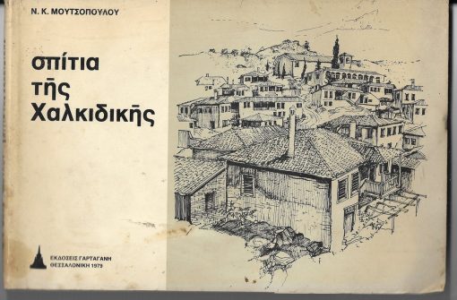Σπίτια της Χαλκιδικής. Επιμέλεια: Χρ. Κουλουκούρη - Ηλ. Κρητικού