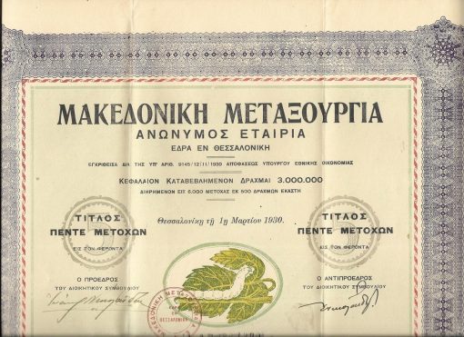 [Μετοχή, Θεσσαλονίκη]: Μακεδονική Μεταξουργία , ανώνυμος εταιρία, έδρα εν Θεσσαλονίκη - Τίτλος πέντε μετοχών, Θεσσαλονίκη τη 1η Μαρτίου 1930, διαστάσεις 37Χ53cm, άριστη κατάσταση [περιλαμβάνονται και 50 μερισματοαποδείξεις - δέκα σειρές από 5 αποδείξεις σε κάθε σειρά]