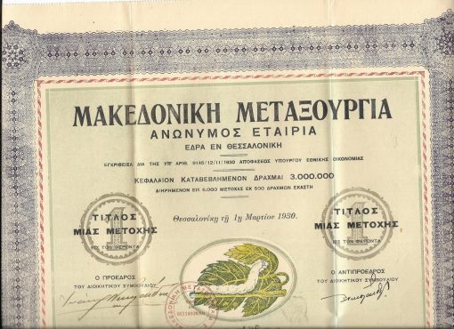 [Μετοχή, Θεσσαλονίκη]: Μακεδονική Μεταξουργία , ανώνυμος εταιρία, έδρα εν Θεσσαλονίκη - Τίτλος μιας μετοχής, Θεσσαλονίκη τη 1η Μαρτίου 1930, διαστάσεις 37Χ53cm, άριστη κατάσταση [περιλαμβάνονται και 50 μερισματοαποδείξεις - δέκα σειρές από 5 αποδείξεις σε κάθε σειρά]