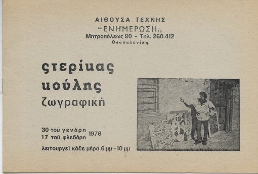 Στερίκας Κούλης - Ζωγραφική, 30 του Γενάρη - 17 του Φλεβάρη 1976 [έντυπο της εκθέσεως], μαζί η πρόσκληση