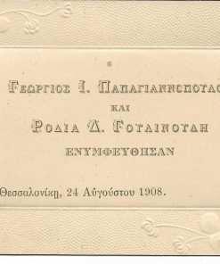 [Αγγελία γάμου]: Γεώργιος Ι. Παπαγιαννόπουλος και Ροδιά Δ. Γουλινούδη ενυμφεύθησαν, Θεσσαλονίκη, 24 Αυγούστου 1908, σκληρό χαρτόνι διαστάσεων 15Χ10 cm