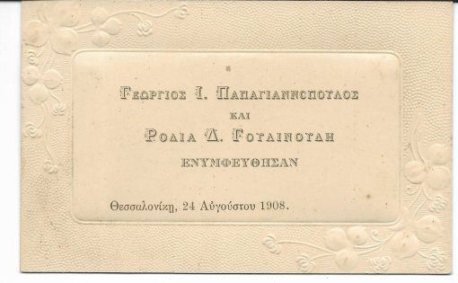 [Αγγελία γάμου]: Γεώργιος Ι. Παπαγιαννόπουλος και Ροδιά Δ. Γουλινούδη ενυμφεύθησαν, Θεσσαλονίκη, 24 Αυγούστου 1908, σκληρό χαρτόνι διαστάσεων 15Χ10 cm