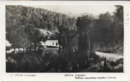 [Σπέτσες, κάρτα]. Σπέτσαι "Λιγονέρι", έκδοσις Χρυσούλας Καρδάση, ταχυδρομημένη [21-8-55]