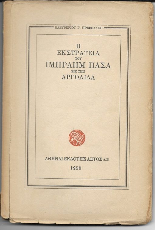 Η εκστρατεία  του Ιμπραήμ πασά εις την Αργολίδα