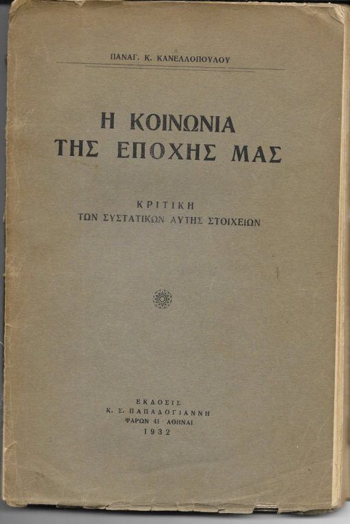 Η κοινωνία της εποχής μας. Κριτική των συστατικών αυτής στοιχείων
