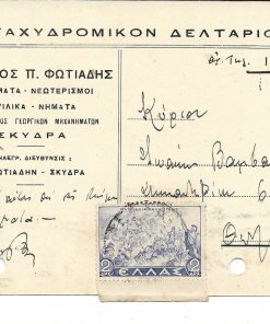 [Σκύδρα, ταχυδρομικόν δελτάριον]. Νικόλαος Π. Φωτιάδης * υφάσματα - νεωτερισμοί...Σκύδρα, γραμμένο [9/1/40] και ταχυδρομημένο, με δύο τρύπες στο περιθώριο από το ντοσιέ