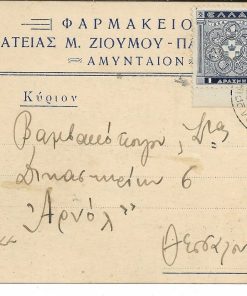 [Αμύνταιον, ταχυδρομικόν δελτάριον]. Φαρμακείον Γαλάτειας Μ. Ζιούμου - Παπαϊωάννου, Αμύνταιον, γραμμένο [28/11/39] και ταχυδρομημένο, με δύο τρύπες στο περιθώριο από το ντοσιέ