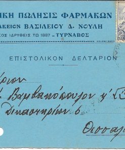 [Τύρναβος, ταχυδρομικόν δελτάριον]. Χονδρική πώλησις φαρμάκων - φαρμακείον Βασιλείου Δ. Νούλη, οίκος ιδρυθείς το 1887, Τύρναβος, γραμμένο [22/8/41] και ταχυδρομημένο, με δύο τρύπες στο περιθώριο από το ντοσιέ