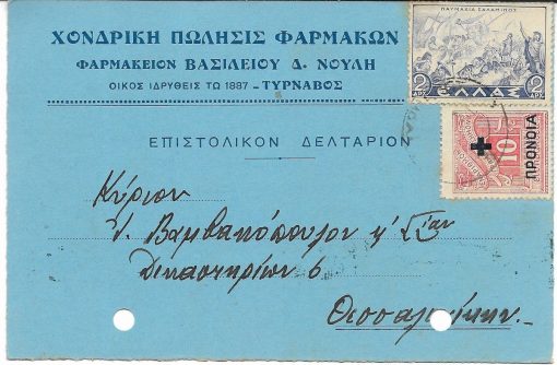 [Τύρναβος, ταχυδρομικόν δελτάριον]. Χονδρική πώλησις φαρμάκων - φαρμακείον Βασιλείου Δ. Νούλη, οίκος ιδρυθείς το 1887, Τύρναβος, γραμμένο [22/8/41] και ταχυδρομημένο, με δύο τρύπες στο περιθώριο από το ντοσιέ