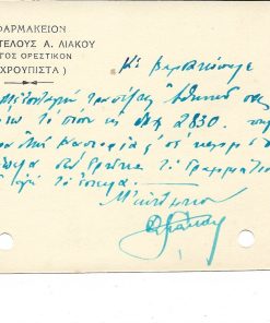 [Άργος Ορεστικόν, δελτάριον]. Φαρμακείον Αριστοτέλους Α. Λιάκου, Άργος Ορεστικόν (Χρούπιστα), γραμμένο, διαστάσεις 12Χ9cm, με δύο τρύπες στο περιθώριο από το ντοσιέ