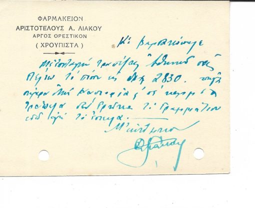 [Άργος Ορεστικόν, δελτάριον]. Φαρμακείον Αριστοτέλους Α. Λιάκου, Άργος Ορεστικόν (Χρούπιστα), γραμμένο, διαστάσεις 12Χ9cm, με δύο τρύπες στο περιθώριο από το ντοσιέ