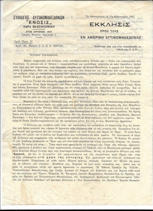 {Δυτική Μακεδονία]: Σύλλογος Δυτικομακεδόνων "Ένωσις" - έδρα Θεσσαλονίκη, Έκκλησις προς τους εν Αμερική Δυτικομακεδόνας, 15 Φεβρουαρίου 1947, μονόφυλλο, διαστάσεις 21Χ28cm. Ο σύλλογος ζητεί την συνδρομή των αποδήμων προκειμένου να ιδρύσει, δίπλα στο σανατόριο του Ασβεστοχωρίου, ένα περίπτερο "που θα προορίζεται μόνον δια τους εκ Δυτ. Μακεδονίας αρρώστους".