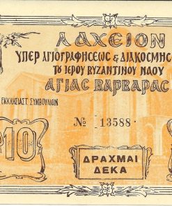 [Λαχείο]: Λαχείον υπέρ αγιογραφήσεως και διακοσμήσεως του Ιερού Ναού αγίας Βαρβάρας, δραχμαί 10, [1958], διαστάσεις 14Χ10cm