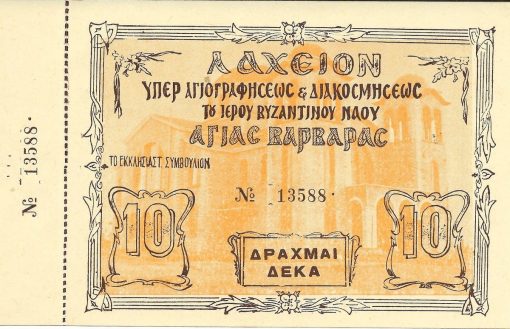 [Λαχείο]: Λαχείον υπέρ αγιογραφήσεως και διακοσμήσεως του Ιερού Ναού αγίας Βαρβάρας, δραχμαί 10, [1958], διαστάσεις 14Χ10cm