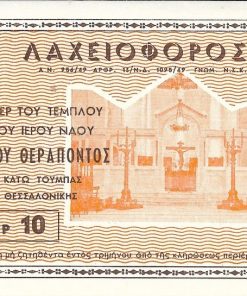 [Λαχείο]: Λαχειοφόρος αγορά υπέρ του τέμπλου του Ιερού Ναού Αγίου Θεράποντος Κάτω Τούμπας Θεσσαλονίκης, δραχμαί 10, [1969], διαστάσεις 14Χ8cm