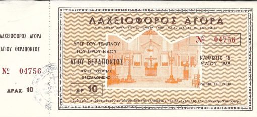 [Λαχείο]: Λαχειοφόρος αγορά υπέρ του τέμπλου του Ιερού Ναού Αγίου Θεράποντος Κάτω Τούμπας Θεσσαλονίκης, δραχμαί 10, [1969], διαστάσεις 14Χ8cm
