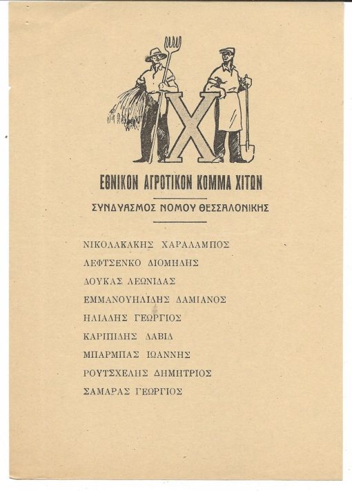 [Ψηφοδέλτιο - εκλογές 1950]. Εθνικόν Αγροτικόν Κόμμα Χιτών - Συνδυασμός νομού Θεσσαλονίκης [Γ. Γρίβας]