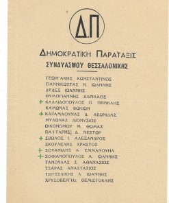 [Ψηφοδέλτιο - εκλογές 1950]. Δημοκρατική Παράταξις Συνδυασμού Θεσσαλονίκης