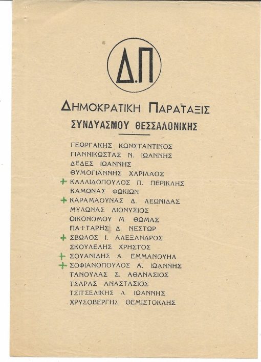 [Ψηφοδέλτιο - εκλογές 1950]. Δημοκρατική Παράταξις Συνδυασμού Θεσσαλονίκης