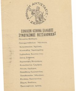 [Ψηφοδέλτιο - εκλογές 1950]. Εθνικόν Κόμμα Ελλάδος - Συνδυασμός Θεσσαλονίκης [Ν. Ζέρβας]