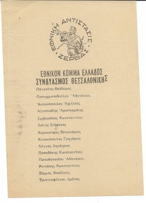 [Ψηφοδέλτιο - εκλογές 1950]. Εθνικόν Κόμμα Ελλάδος - Συνδυασμός Θεσσαλονίκης [Ν. Ζέρβας]
