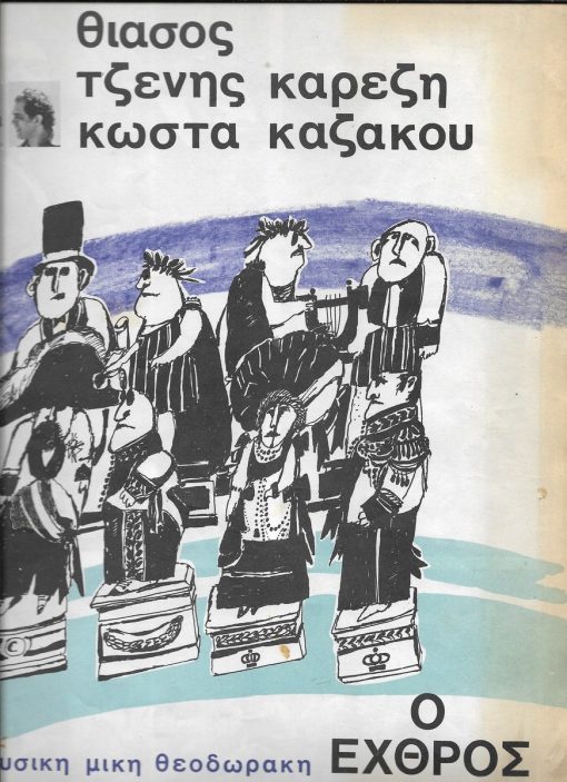 [Πρόγραμμα]: Θίασος Τζένης Καρέζη - Κώστα Καζάκου: Ιάκ. Καμπανέλης, Ο Εχθρός Λαός, σκηνοθεσία: Κώστας Καζάκος, μουσική: Μίκης Θεοδωράκης, κοστούμια - σκηνικά: Αντώνης Κυριακούλης, διανομή: Τζένη Καρέζη, Κώστας Τσιάνος, Κώστας Καζάκος, Αγνή Βλάχου, Πάνος Μιχαλόπουλος, Βασίλης Μπουγιουκλάκης κ. ά., 1975(;), [σ.12], διαστάσεις 24Χ33cm