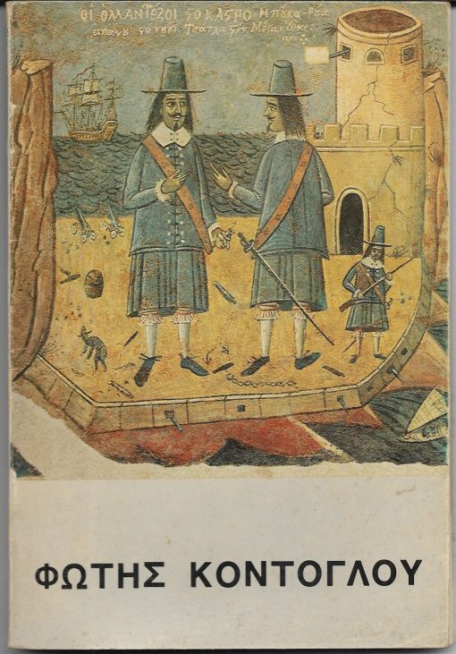 Φώτης Κόντογλου [Κατάλογος εκθέσεως]