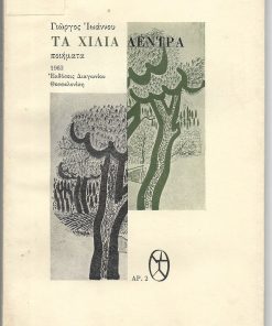 Τα Χίλια Δέντρα. Ποιήματα