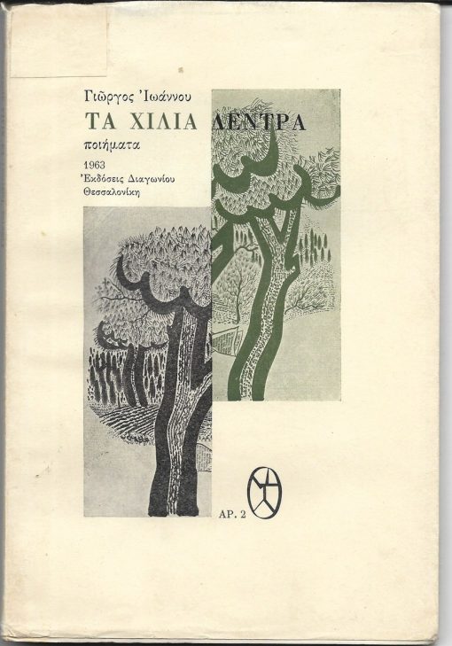 Τα Χίλια Δέντρα. Ποιήματα
