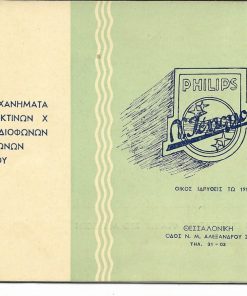 [Ραδιόφωνα]. PHILIPS - Νέστωρ Τέλλογλου, Θεσσαλονίκη, διαφημιστικό φυλλάδιο, σ.16, διαστάσεις 20Χ12cm