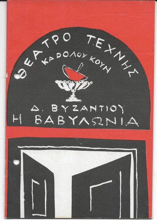 [Πρόγραμμα]: Θέατρο Τέχνης Καρόλου Κουν - Θεσσαλονίκη, χειμερινή περίοδος 1964-65: Δ. Βυζάντιος, Η Βαβυλωνία σκηνοθεσία: Κάρολος Κουν, σκηνογραφία - κοστούμια: Σπύρος Βασιλείου, πρόσωπα: Γιώργος Λαζάνης, Θύμιος Καρακατσάνης, Χρήστος Τσάγκας, Αθηνόδωρος Προύσαλης κ.ά., [σ.24], διαφημίσεις, δύο τρύπες στο αριστερό περιθώριο από το ντοσιέ