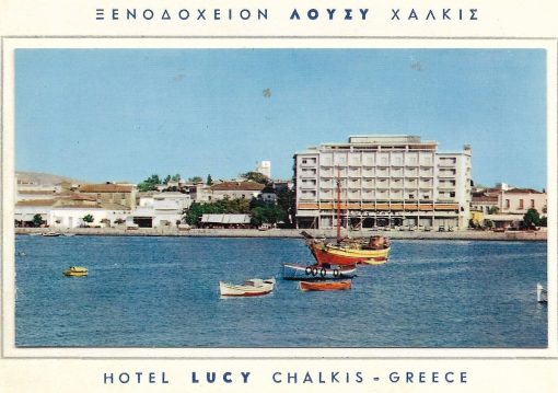 [Χαλκίδα]: "Ξενοδοχείον Λούσυ Χαλκίς"- Ευχετήρια κάρτα έγχρωμη σε δίπτυχο χαρτόνι, 1961, διαστάσεις της κάρτας 11.50Χ6.50cm
