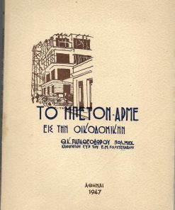 Το μπετόν - αρμέ εις την οικοδομικήν