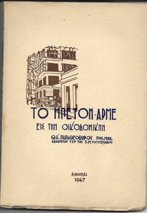 Το μπετόν - αρμέ εις την οικοδομικήν