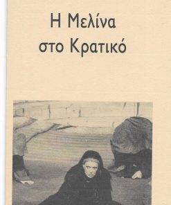 Κρατικό Θέατρο Βορείου Ελλάδος, Η Μελίνα στο Κρατικό, τετράπτυχο, χαρτόνι, 1994