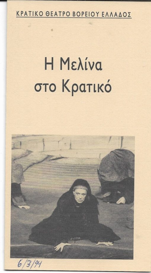 Κρατικό Θέατρο Βορείου Ελλάδος, Η Μελίνα στο Κρατικό, τετράπτυχο, χαρτόνι, 1994